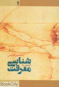 آشنایی با معرفت شناسی