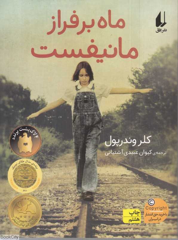 ماه بر فراز مانیفیست