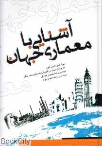 آشنایی با معماری جهان
