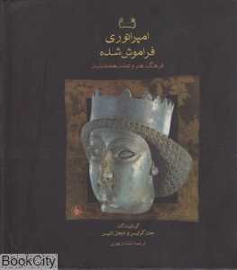 امپراتوری فراموش شده (خشتی با قاب)