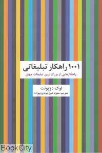 1001 راهکار تبلیغاتی