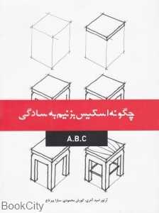 چگونه اسکیس بزنیم به سادگی