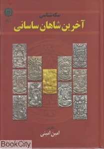 سکه‌شناسی آخرین شاهان ساسانی