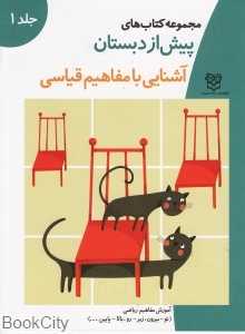 آشنایی با مفاهیم قیاسی 1 (پیش از دبستان)