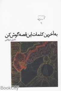 به آخرین کلمات این قصه گوش کن