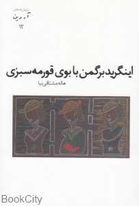 اینگرید برگمن با بوی قورمه‌سبزی