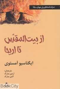 از بیت‌المقدس تا اریحا