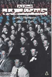 جستاری در جامعه‌شناسی فیلم