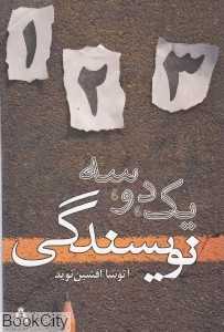 یک دو سه نویسندگی