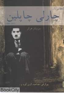 لحظاتی با چارلی چاپلین