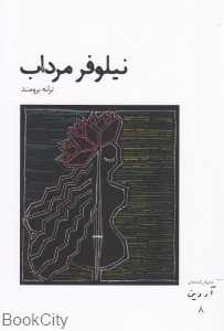 نیلوفر مرداب