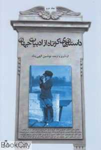 داستان‌های کوتاه از ادبیات جهان
