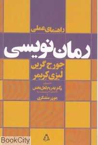 راهنمای عملی رمان‌نویسی