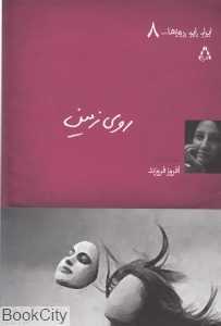 روی زمین (ایران این روزها 8)