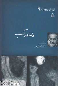 ماه در آب (ایران این روزها 9)
