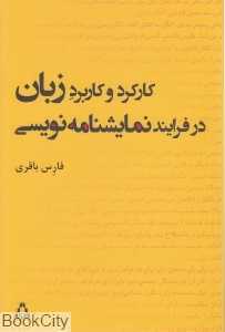 کارکرد و کاربرد زبان در فرایند نمایش‌نامه‌نویسی