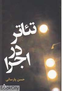 تئاتر در اجرا