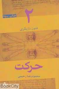 حرکت (فنون بازیگری 2)