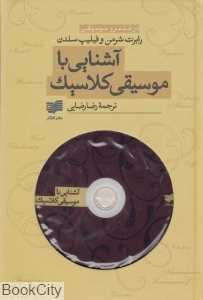 آشنایی با موسیقی کلاسیک (با ‌DVD)