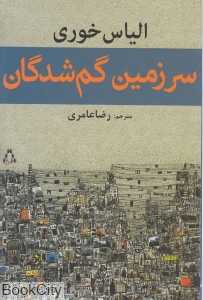 سرزمین گم‌شدگان