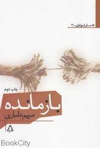 بازمانده (داستان امروز ایران 20)