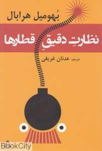 نظارت دقیق قطارها