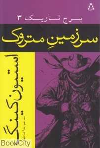 سرزمین متروک (برج تاریک 3)