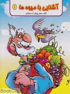 آشنایی با میوه‌ها 1