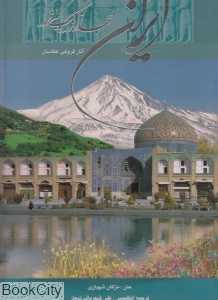 ایران جهانی در یک مرز (رحلی با قاب)