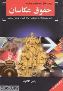 حقوق عکاسان (آنچه هنرمندان و اصحاب رسانه باید از قوانین بدانند)