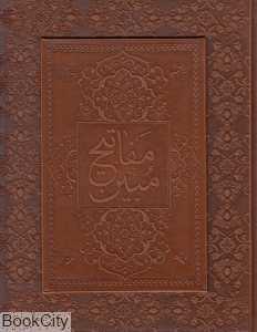 کلیات مفاتیح الجنان (وزیری با قاب چرم)