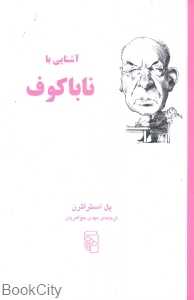 آشنایی با ناباکوف