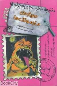 سیاره مارمولک‌ها (دفترچه خاطرات چارلی کوچولو 9)