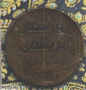 روز شمار ابریشمی
