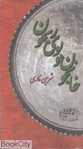 خانجون و بوی ریحون