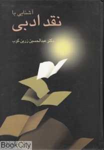 آشنایی با نقد ادبی