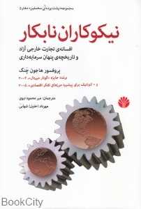 نیکوکاران نابکار (افسانه تجارت خارجی آزاد و تاریخجه پنهان سرمایه‌داری)