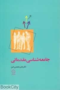جامعه‌شناسی مقدماتی