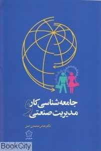 جامعه‌شناسی کار و مدیریت صنعتی