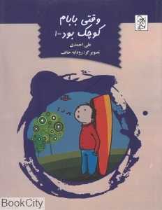 وقتی بابام کوچک بود 1