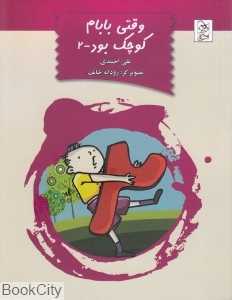 وقتی بابام کوچک بود 2