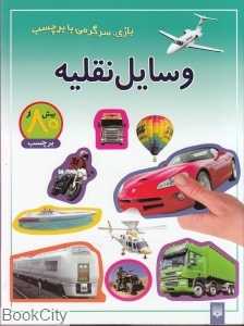 بازی سرگرمی با برچسب (وسایل نقلیه)