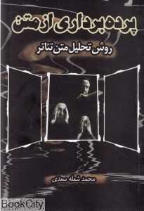 پرده‌برداری از متن