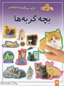 بازی سرگرمی با برچسب (بچه گربه‌ها)