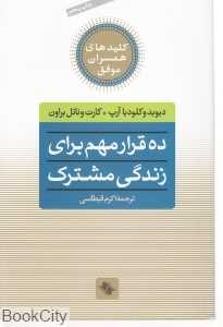 ده قرار مهم برای زندگی مشترک