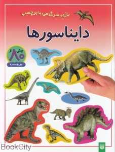 بازی سرگرمی با برچسب (دایناسور‌ها)