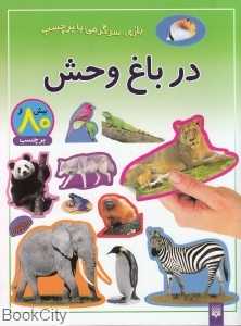 بازی سرگرمی با برچسب (در باغ‌وحش)