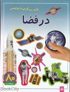 بازی سرگرمی با برچسب (در فضا)