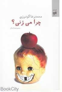 چرا می‌زنی