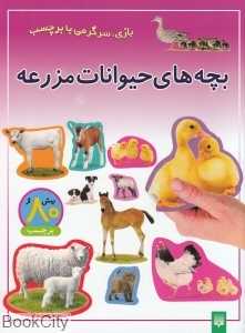 بازی سرگرمی با برچسب (بچه‌های حیوانات مزرعه)